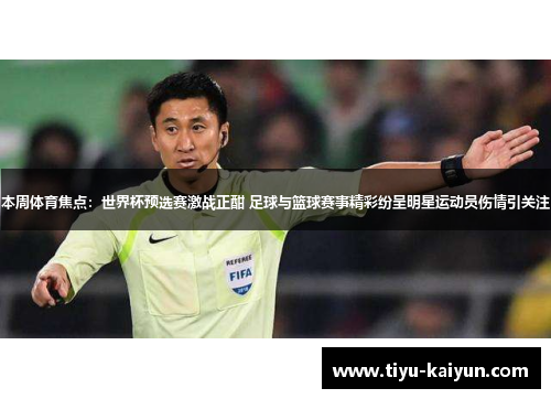 本周体育焦点：世界杯预选赛激战正酣 足球与篮球赛事精彩纷呈明星运动员伤情引关注