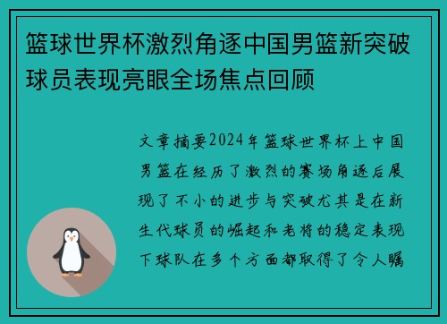 篮球世界杯激烈角逐中国男篮新突破球员表现亮眼全场焦点回顾