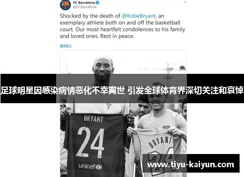 足球明星因感染病情恶化不幸离世 引发全球体育界深切关注和哀悼