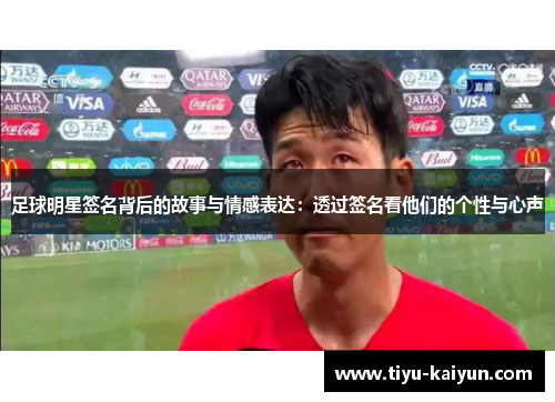 足球明星签名背后的故事与情感表达：透过签名看他们的个性与心声