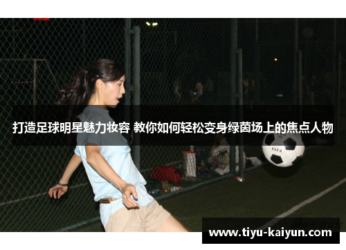 打造足球明星魅力妆容 教你如何轻松变身绿茵场上的焦点人物