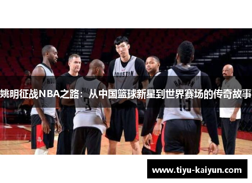姚明征战NBA之路：从中国篮球新星到世界赛场的传奇故事