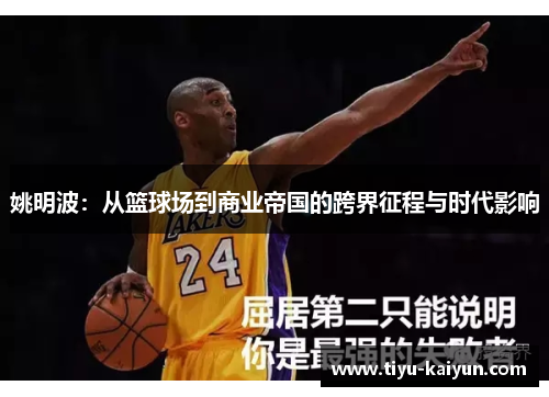 姚明波：从篮球场到商业帝国的跨界征程与时代影响