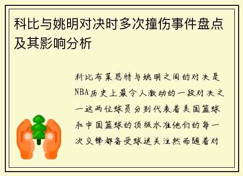科比与姚明对决时多次撞伤事件盘点及其影响分析