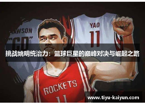 挑战姚明统治力：篮球巨星的巅峰对决与崛起之路