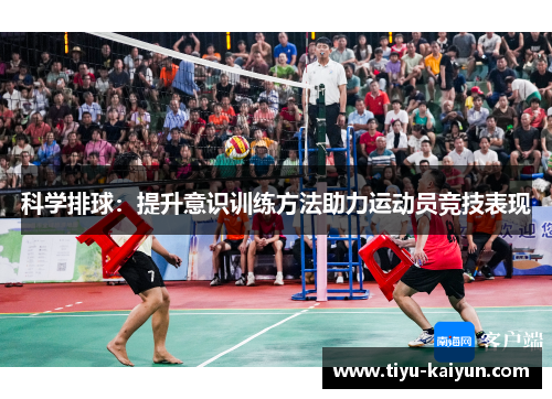科学排球：提升意识训练方法助力运动员竞技表现