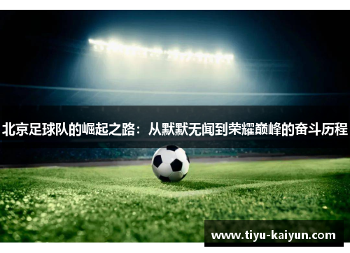 北京足球队的崛起之路：从默默无闻到荣耀巅峰的奋斗历程