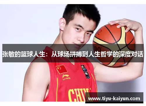 张敏的篮球人生：从球场拼搏到人生哲学的深度对话