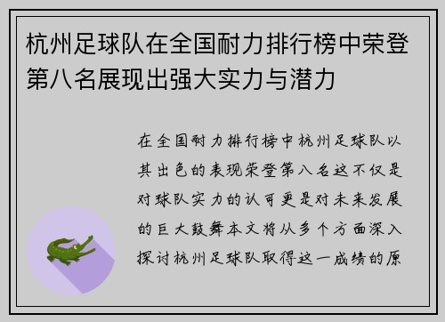 杭州足球队在全国耐力排行榜中荣登第八名展现出强大实力与潜力