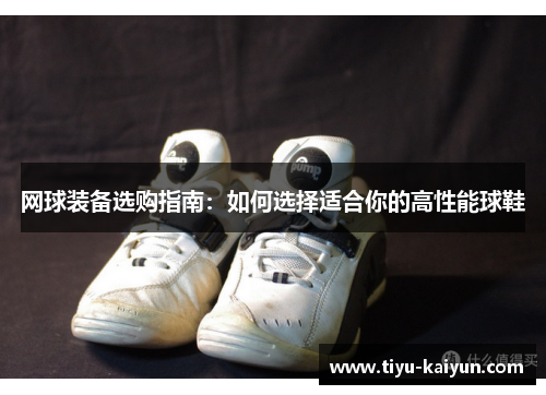 网球装备选购指南：如何选择适合你的高性能球鞋