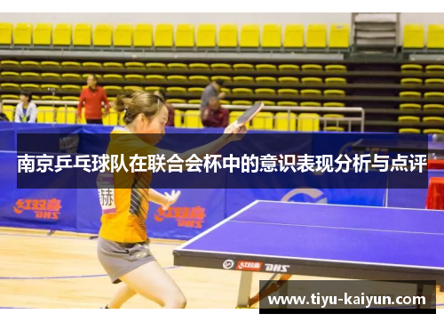 南京乒乓球队在联合会杯中的意识表现分析与点评