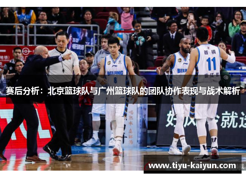 赛后分析：北京篮球队与广州篮球队的团队协作表现与战术解析