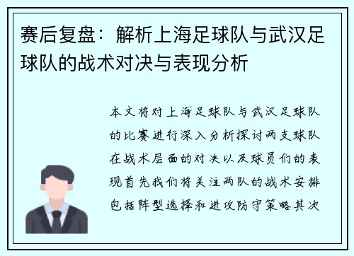 赛后复盘：解析上海足球队与武汉足球队的战术对决与表现分析