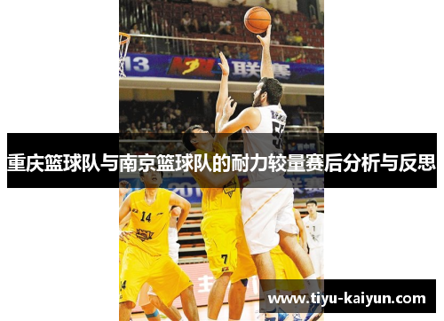 重庆篮球队与南京篮球队的耐力较量赛后分析与反思
