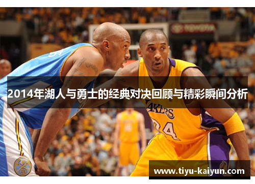 2014年湖人与勇士的经典对决回顾与精彩瞬间分析