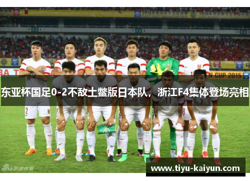 东亚杯国足0-2不敌土鳖版日本队，浙江F4集体登场亮相