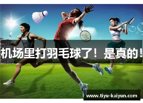 机场里打羽毛球了！是真的！