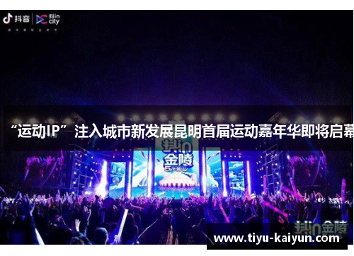 “运动IP”注入城市新发展昆明首届运动嘉年华即将启幕