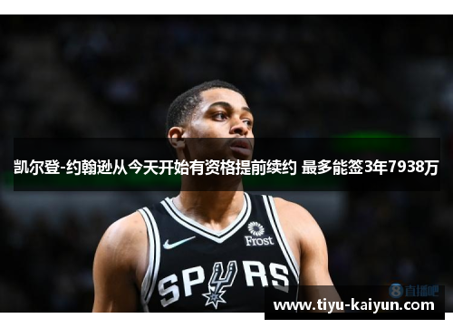 凯尔登-约翰逊从今天开始有资格提前续约 最多能签3年7938万