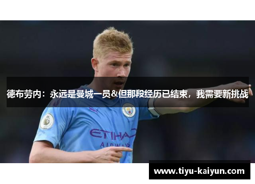 德布劳内：永远是曼城一员&但那段经历已结束，我需要新挑战