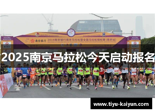 2025南京马拉松今天启动报名