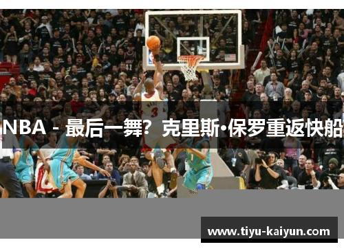 NBA - 最后一舞？克里斯·保罗重返快船