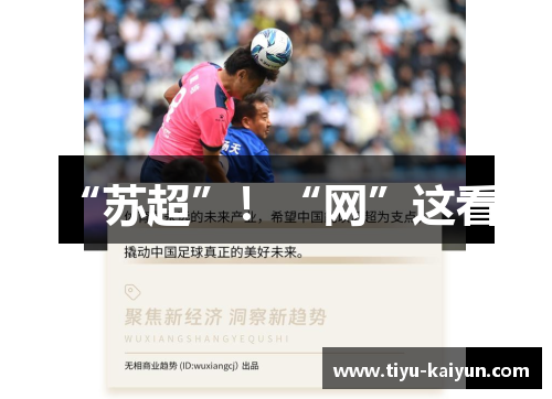 “苏超”！“网”这看！