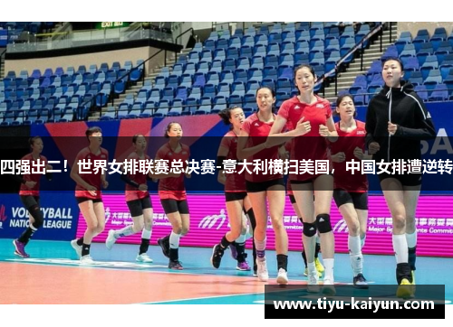 四强出二！世界女排联赛总决赛-意大利横扫美国，中国女排遭逆转