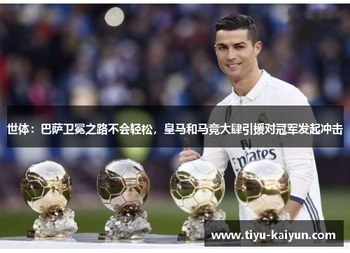 世体:巴萨卫冕之路不会轻松,皇马和马竞大肆引援对冠军发起冲击 世体:巴萨卫冕之路不会轻松,皇马和马竞大肆引援对冠军发起冲击