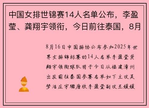 中国女排世锦赛14人名单公布,李盈莹、龚翔宇领衔,今日前往泰国,8月23日首战墨西哥 中国女排世锦赛14人名单公布,李盈莹、龚翔宇领衔,今日前往泰国,8月23日首战墨西哥