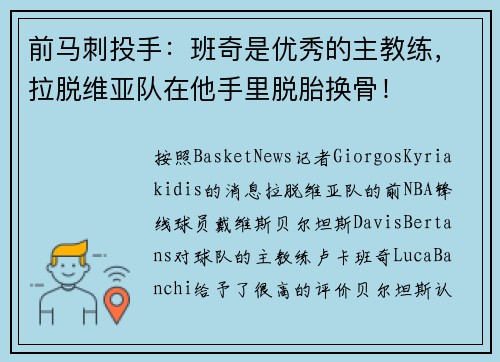 前马刺投手：班奇是优秀的主教练，拉脱维亚队在他手里脱胎换骨！