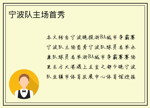 宁波队主场首秀