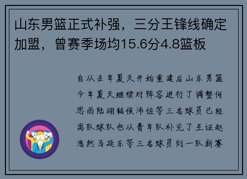 山东男篮正式补强，三分王锋线确定加盟，曾赛季场均15.6分4.8篮板