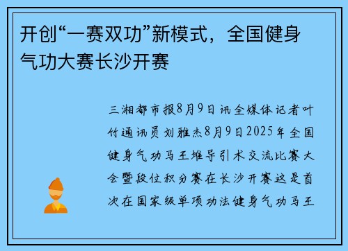 开创“一赛双功”新模式，全国健身气功大赛长沙开赛