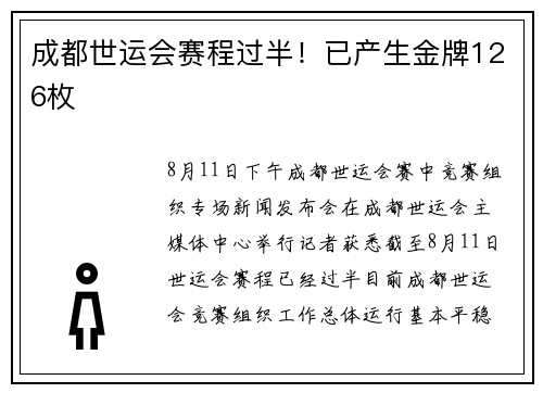 成都世运会赛程过半！已产生金牌126枚