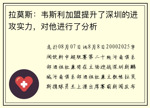 拉莫斯：韦斯利加盟提升了深圳的进攻实力，对他进行了分析