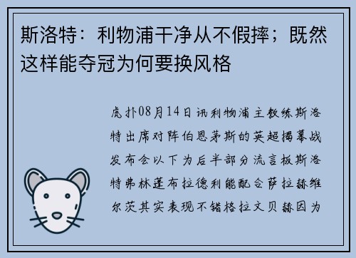 斯洛特：利物浦干净从不假摔；既然这样能夺冠为何要换风格