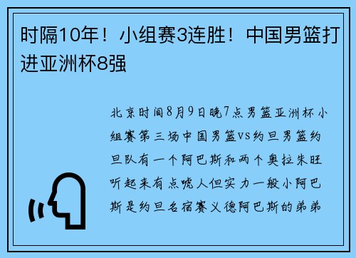时隔10年！小组赛3连胜！中国男篮打进亚洲杯8强