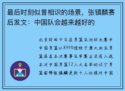 最后时刻似曾相识的场景，张镇麟赛后发文：中国队会越来越好的