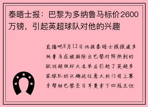 泰晤士报：巴黎为多纳鲁马标价2600万镑，引起英超球队对他的兴趣