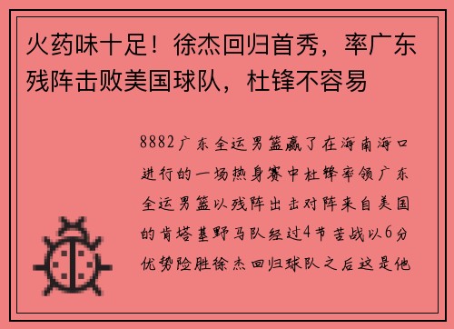 火药味十足！徐杰回归首秀，率广东残阵击败美国球队，杜锋不容易