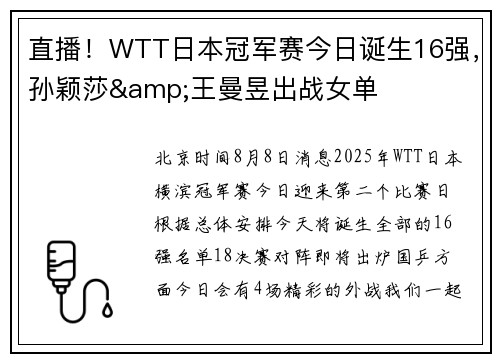 直播！WTT日本冠军赛今日诞生16强，孙颖莎&王曼昱出战女单