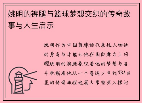 姚明的裤腿与篮球梦想交织的传奇故事与人生启示