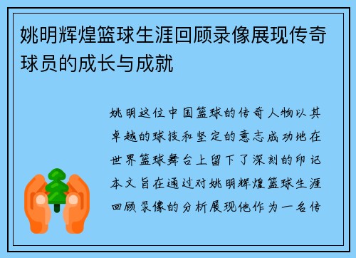 姚明辉煌篮球生涯回顾录像展现传奇球员的成长与成就