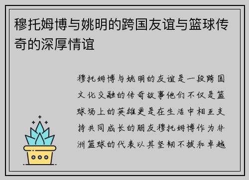 穆托姆博与姚明的跨国友谊与篮球传奇的深厚情谊