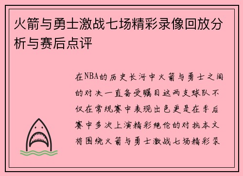 火箭与勇士激战七场精彩录像回放分析与赛后点评