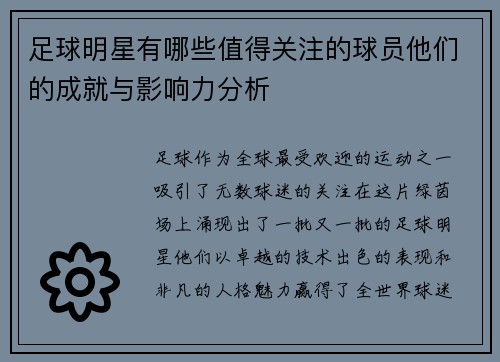 足球明星有哪些值得关注的球员他们的成就与影响力分析